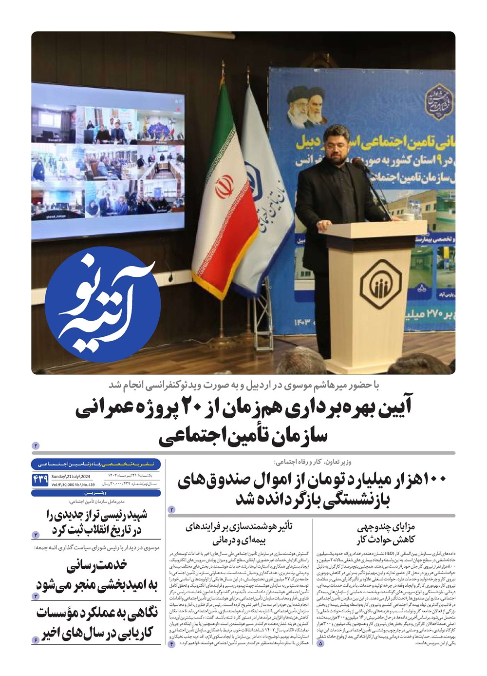 روزنامه تاریخ ۳۱ تیر ۱۴۰۳