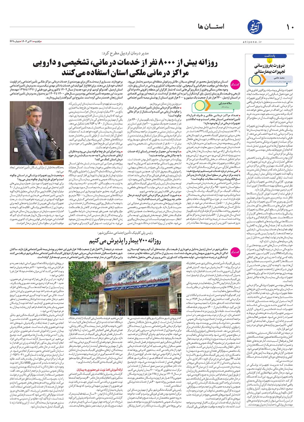 روزنامه تاریخ ۳۱ تیر ۱۴۰۳