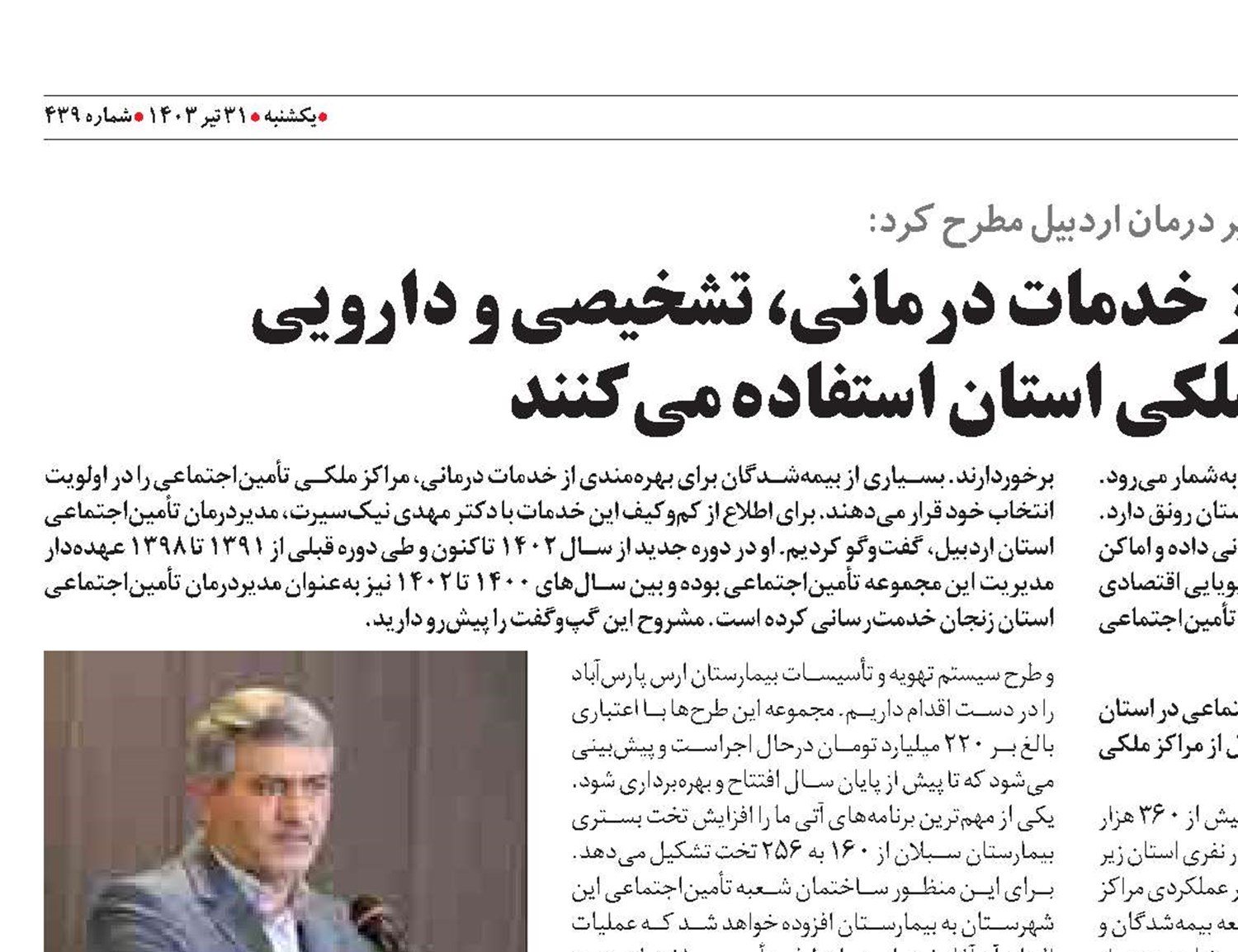 پاسخگوی درمان 360 هزار بیمه‌شده اردبیل هستیم