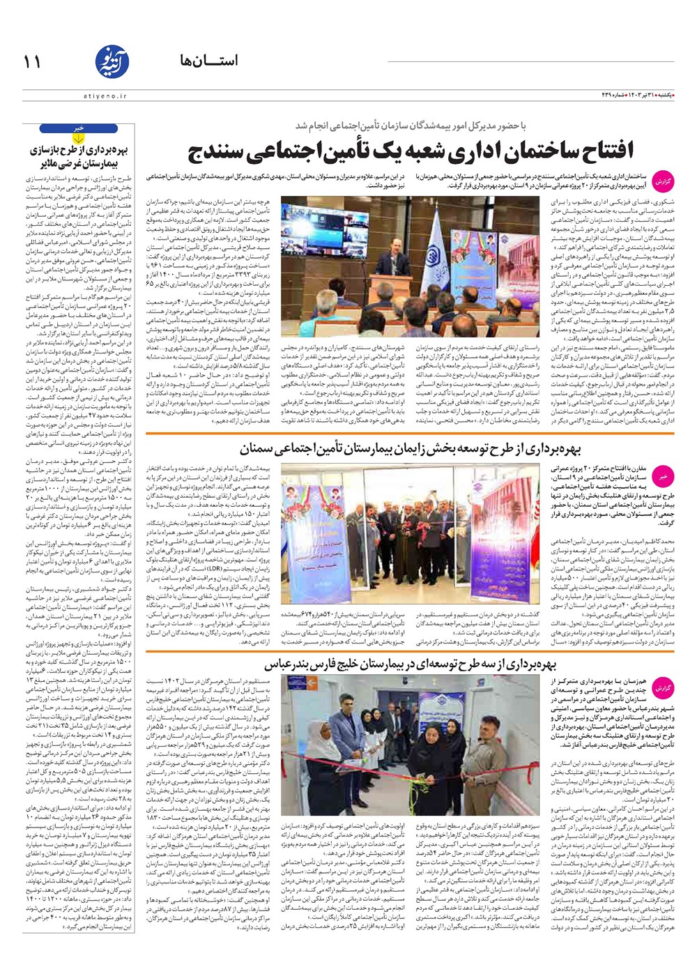 روزنامه تاریخ ۳۱ تیر ۱۴۰۳