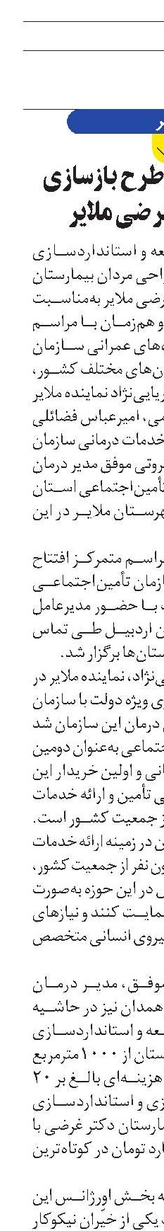 بهره‌برداری از طرح بازسازی بیمارستان غرضی ملایر