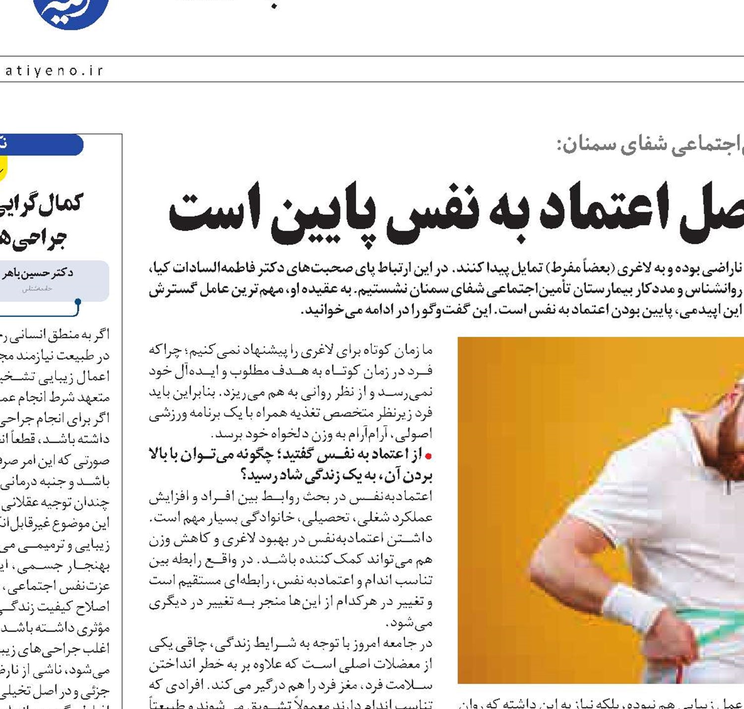 روی‌آوردن به لاغری مفرط حاصل اعتماد به نفس پایین است