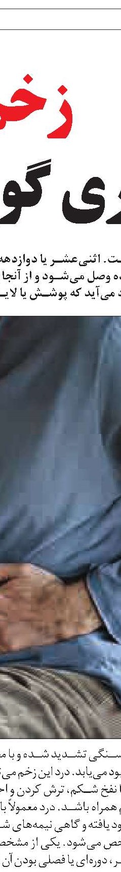 طب سنتی و زخم اثنی‌عشر