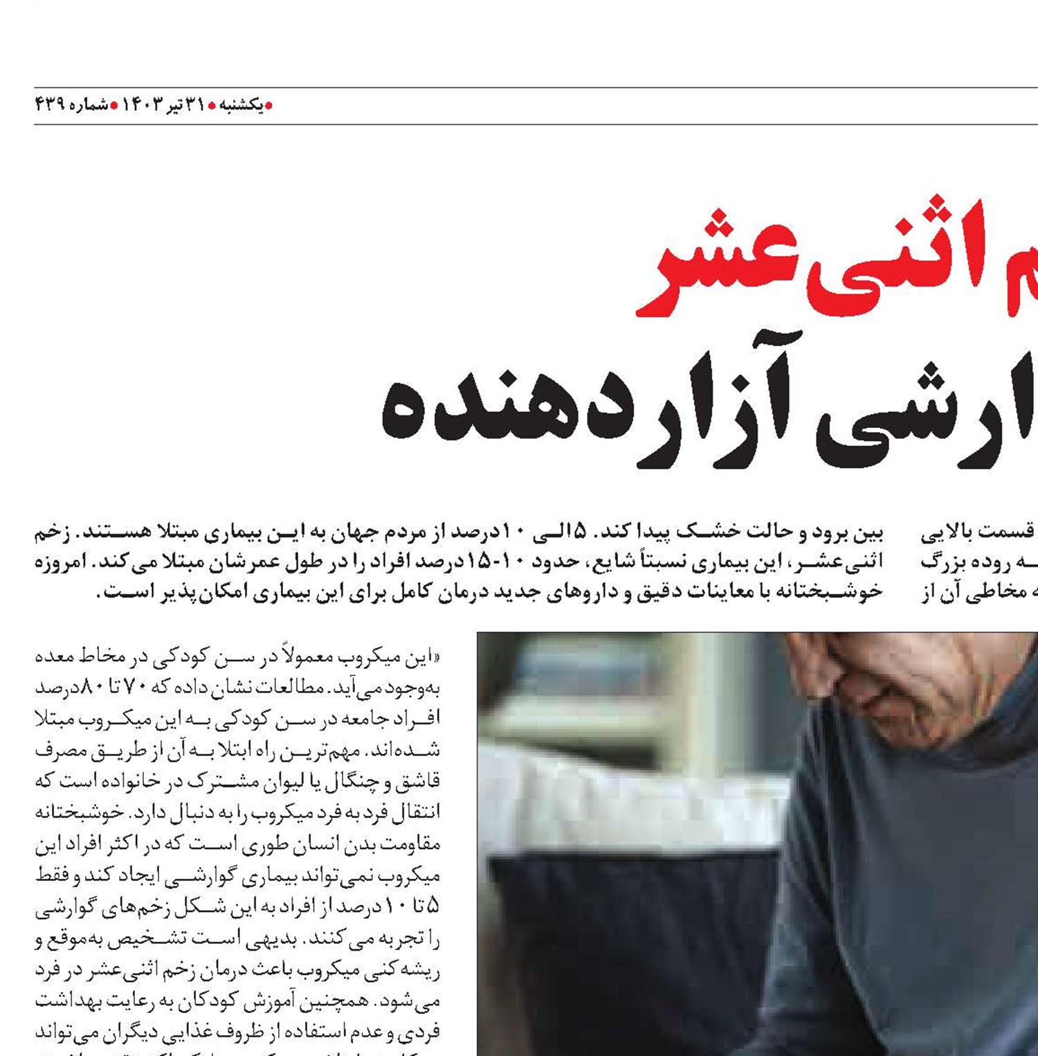 زخم اثنی‌عشر بیماری گوارشی آزاردهنده 