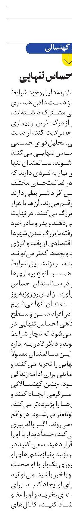 سالمندان و احساس تنهایی