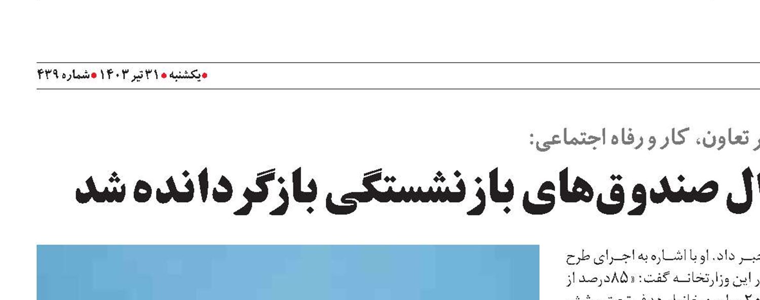 ۱۰۰هزار میلیارد تومان از اموال صندوق‌های بازنشستگی بازگردانده شد