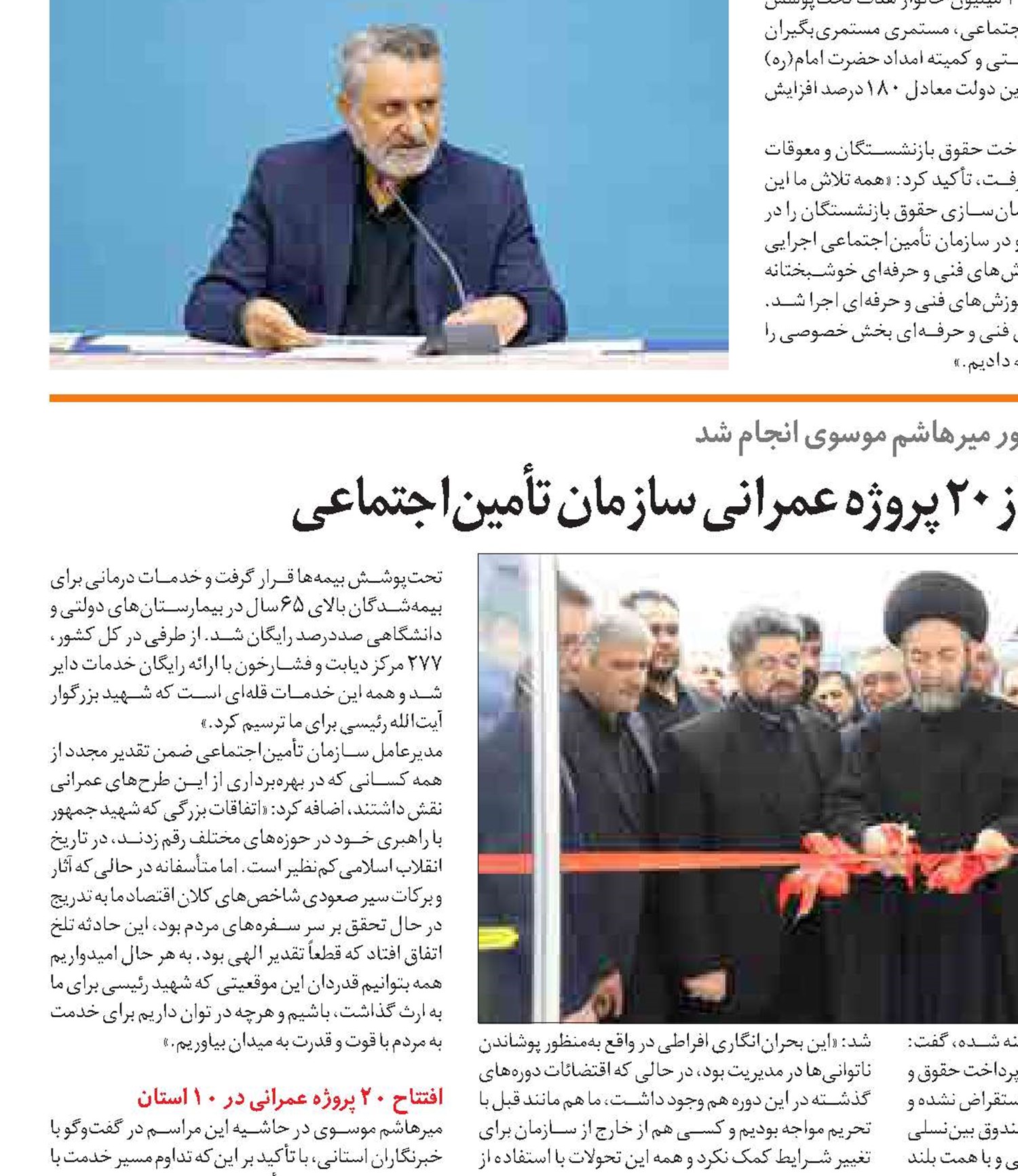 آیین بهره‌برداری هم‌زمان از 20 پروژه عمرانی سازمان تأمین‌اجتماعی