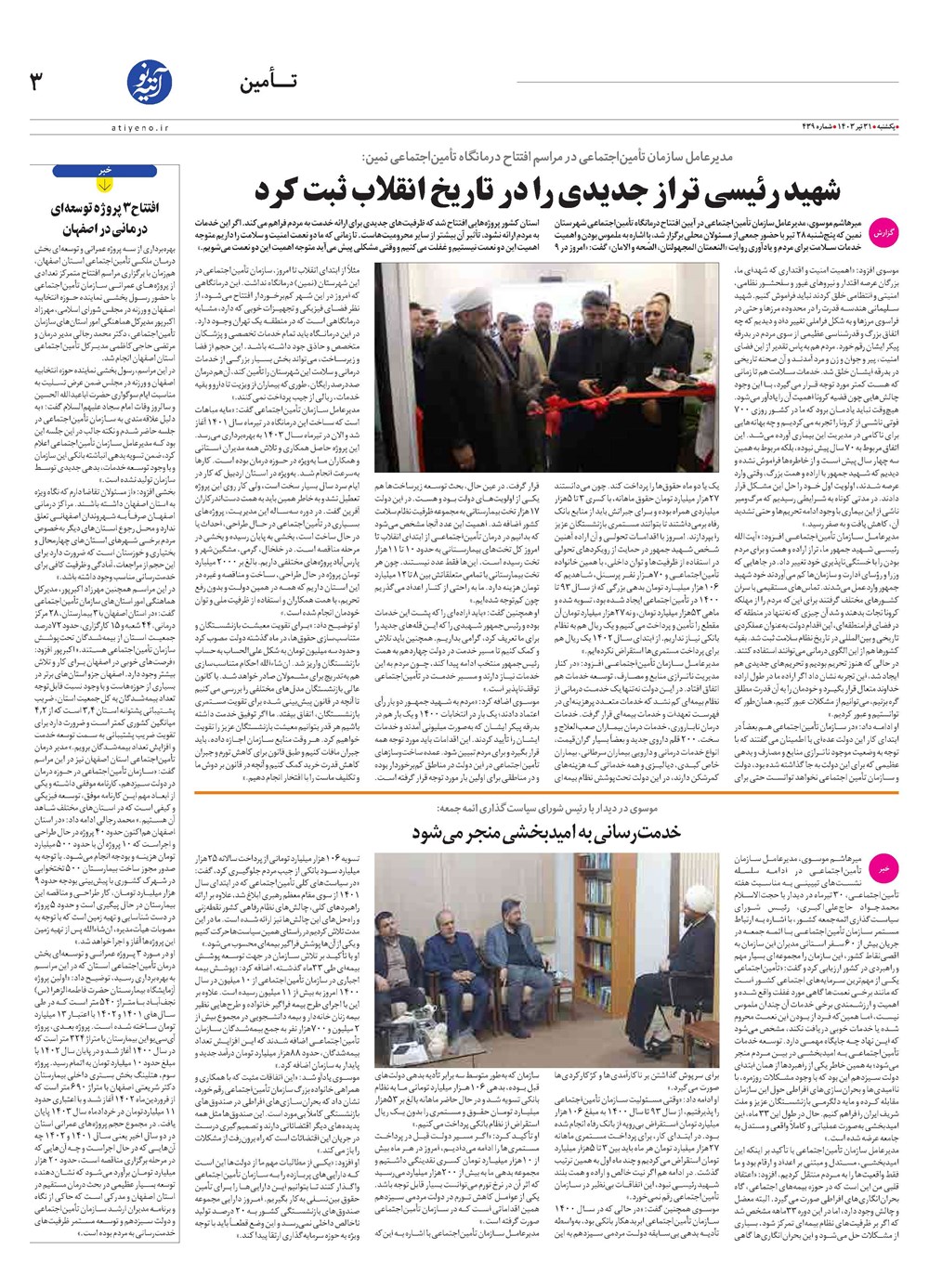 روزنامه تاریخ ۳۱ تیر ۱۴۰۳