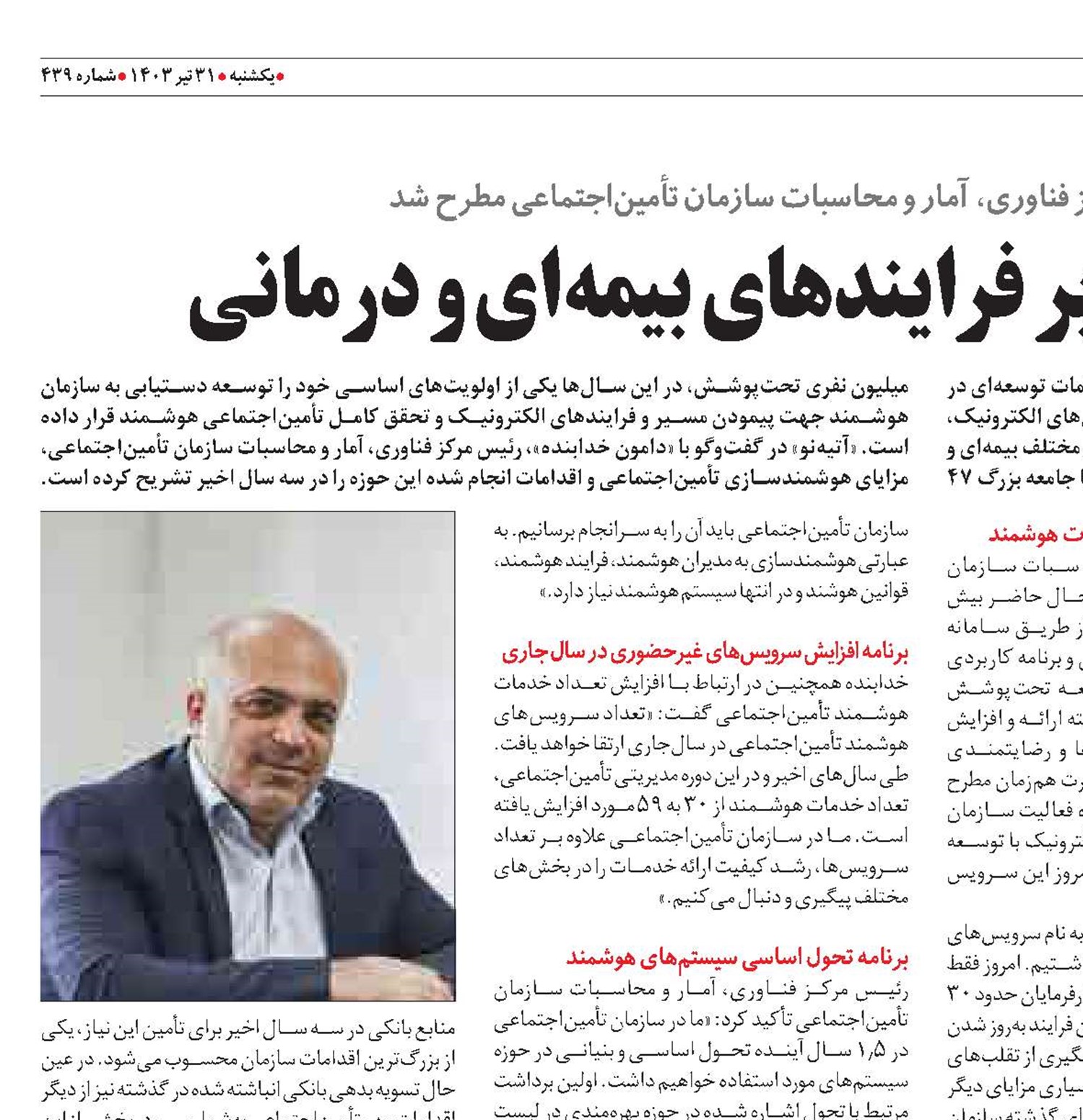تأثیر هوشمندسازی بر فرایندهای بیمه‌ای و درمانی