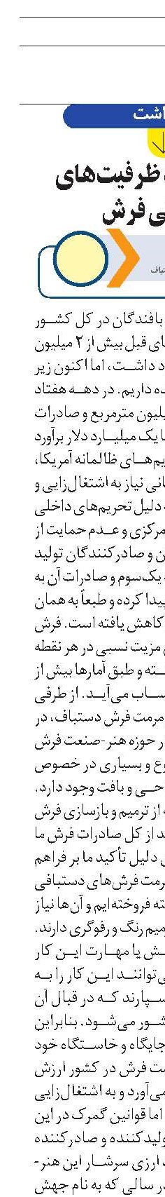 لزوم توجه به ظرفیت‌های  صادراتی فرش 