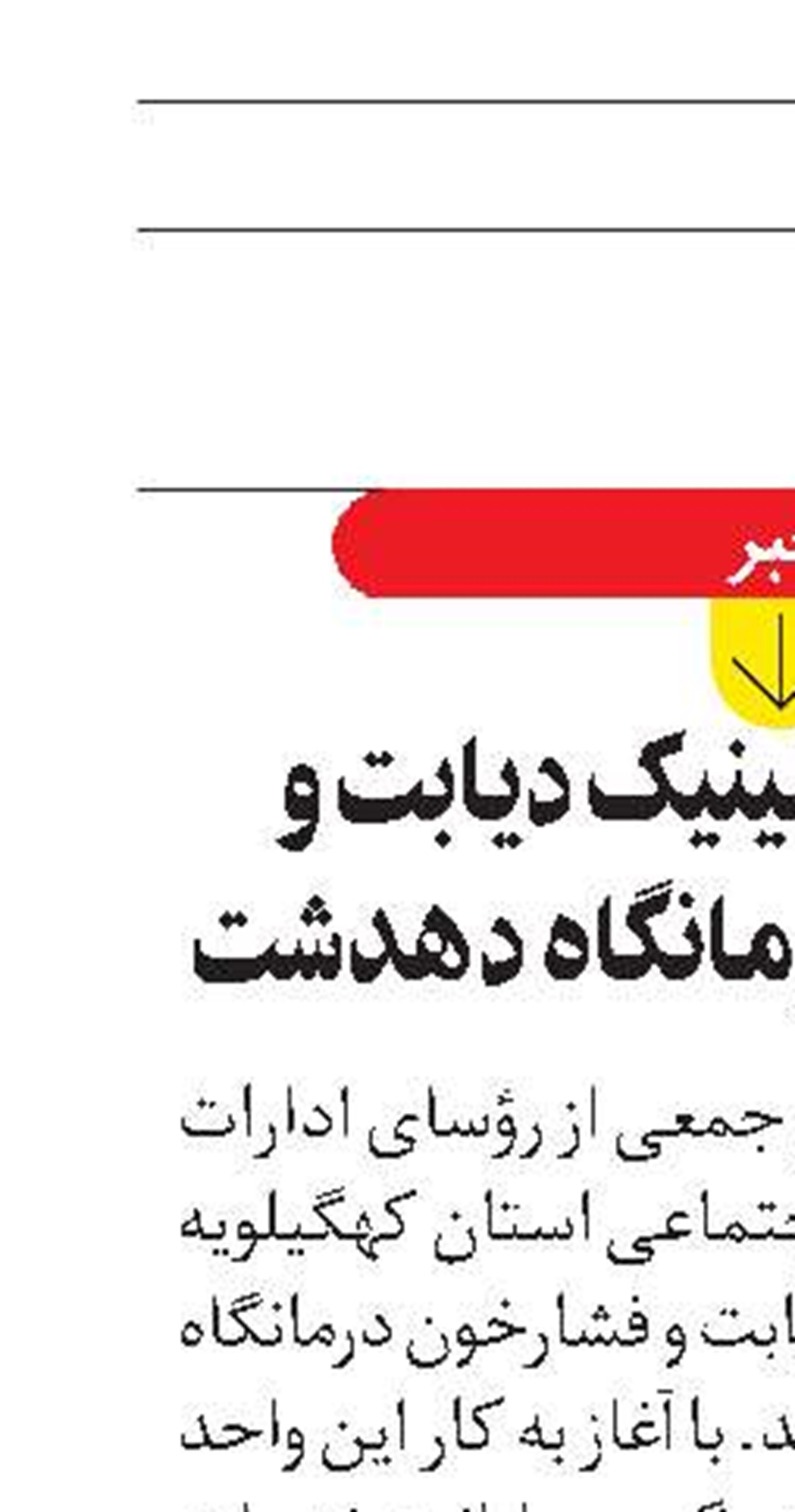 راه‌اندازی کلینیک دیابت و فشارخون در درمانگاه دهدشت