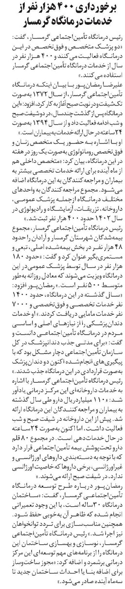 برخورداری ۴۰۰ هزار نفر از خدمات درمانگاه گرمسار