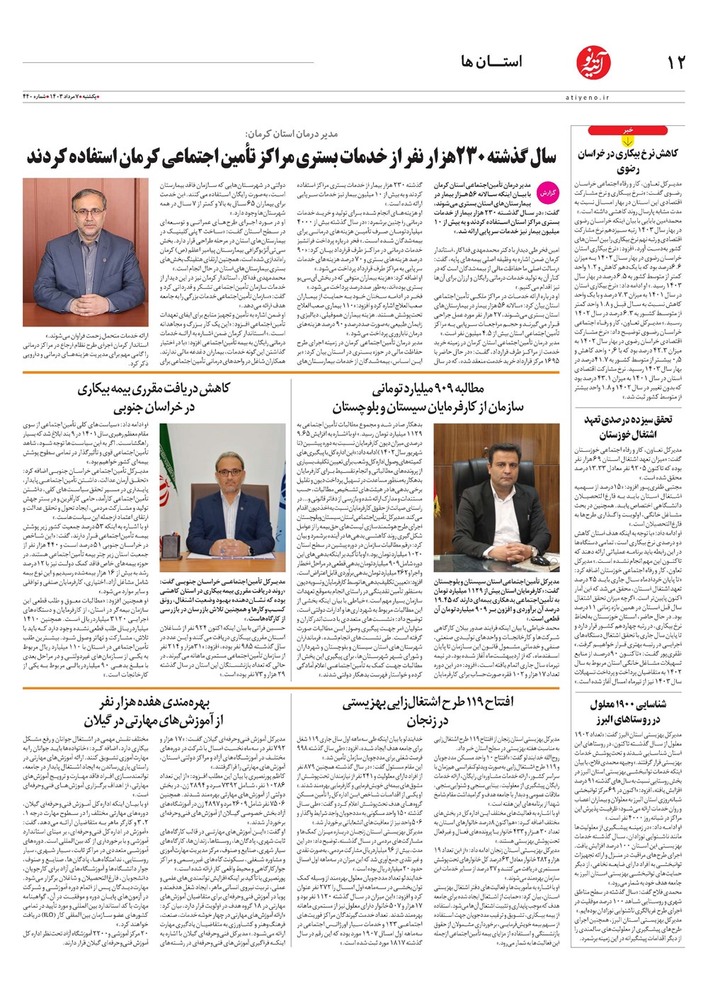 روزنامه تاریخ ۷ مرداد ۱۴۰۳