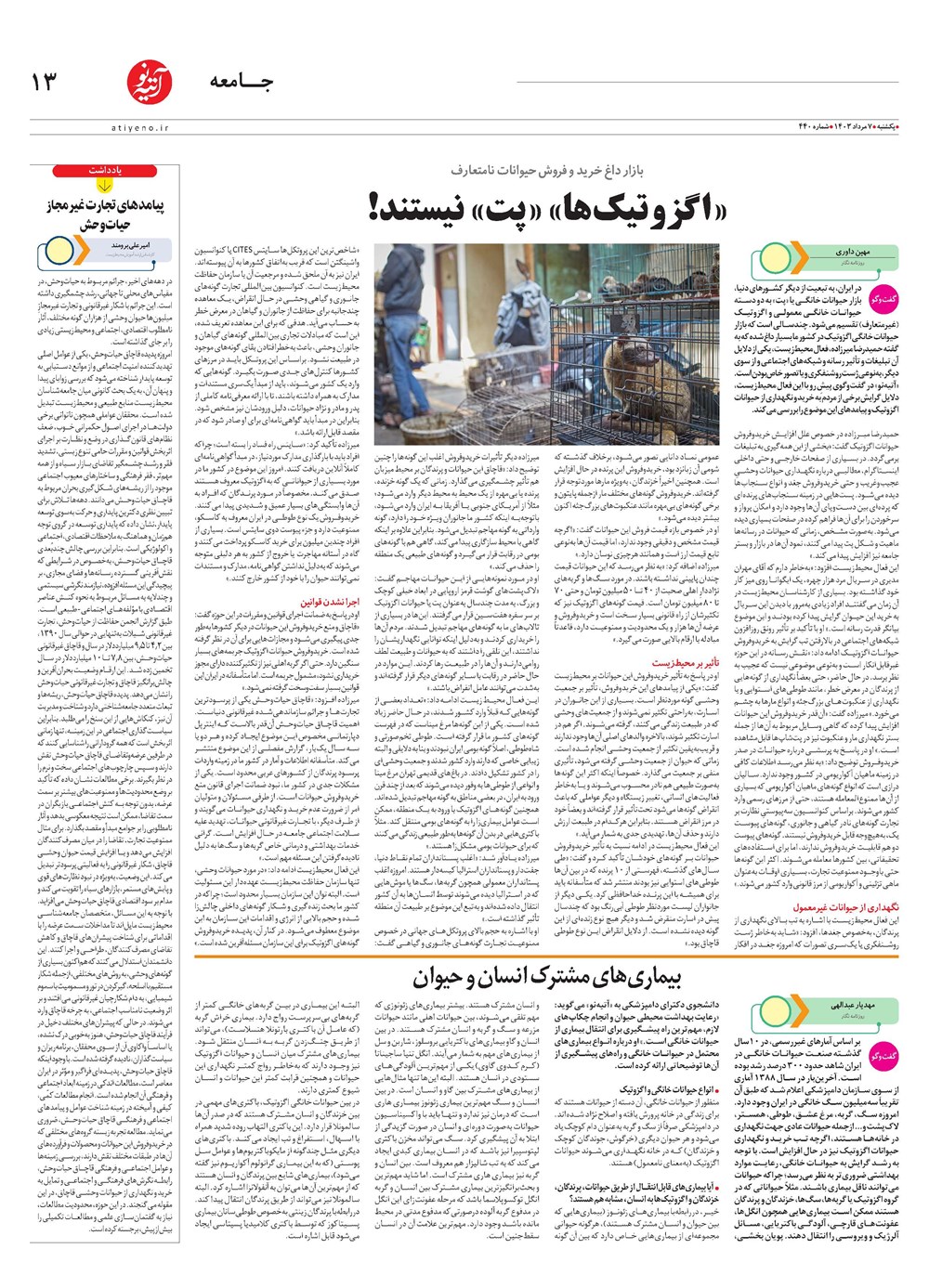 روزنامه تاریخ ۷ مرداد ۱۴۰۳