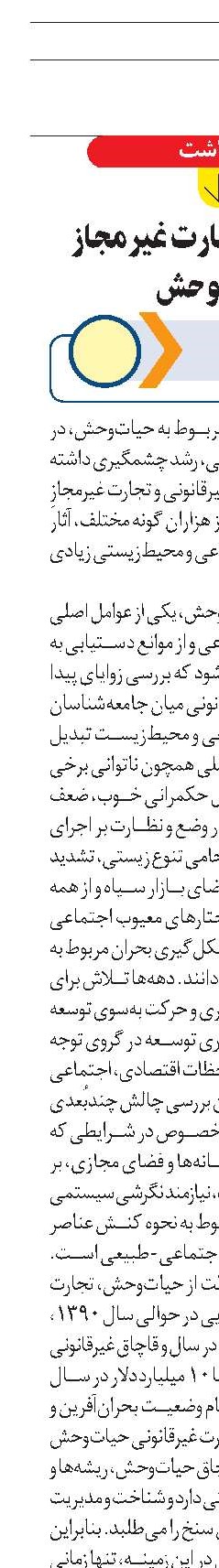 پیامدهای ‌تجارت غیرمجاز حیات‌وحش