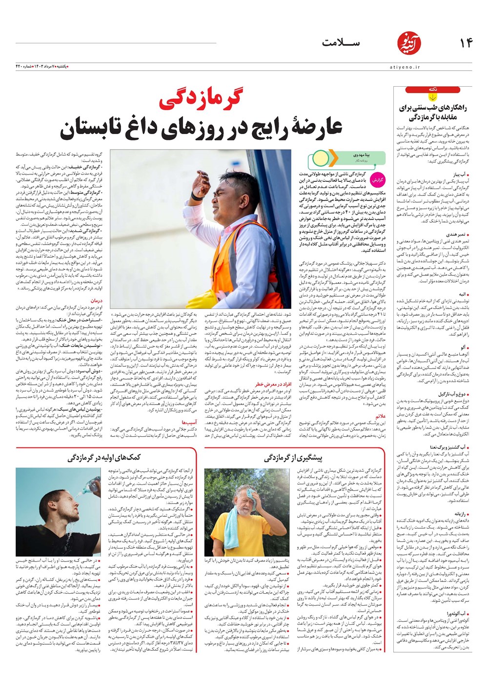 روزنامه تاریخ ۷ مرداد ۱۴۰۳