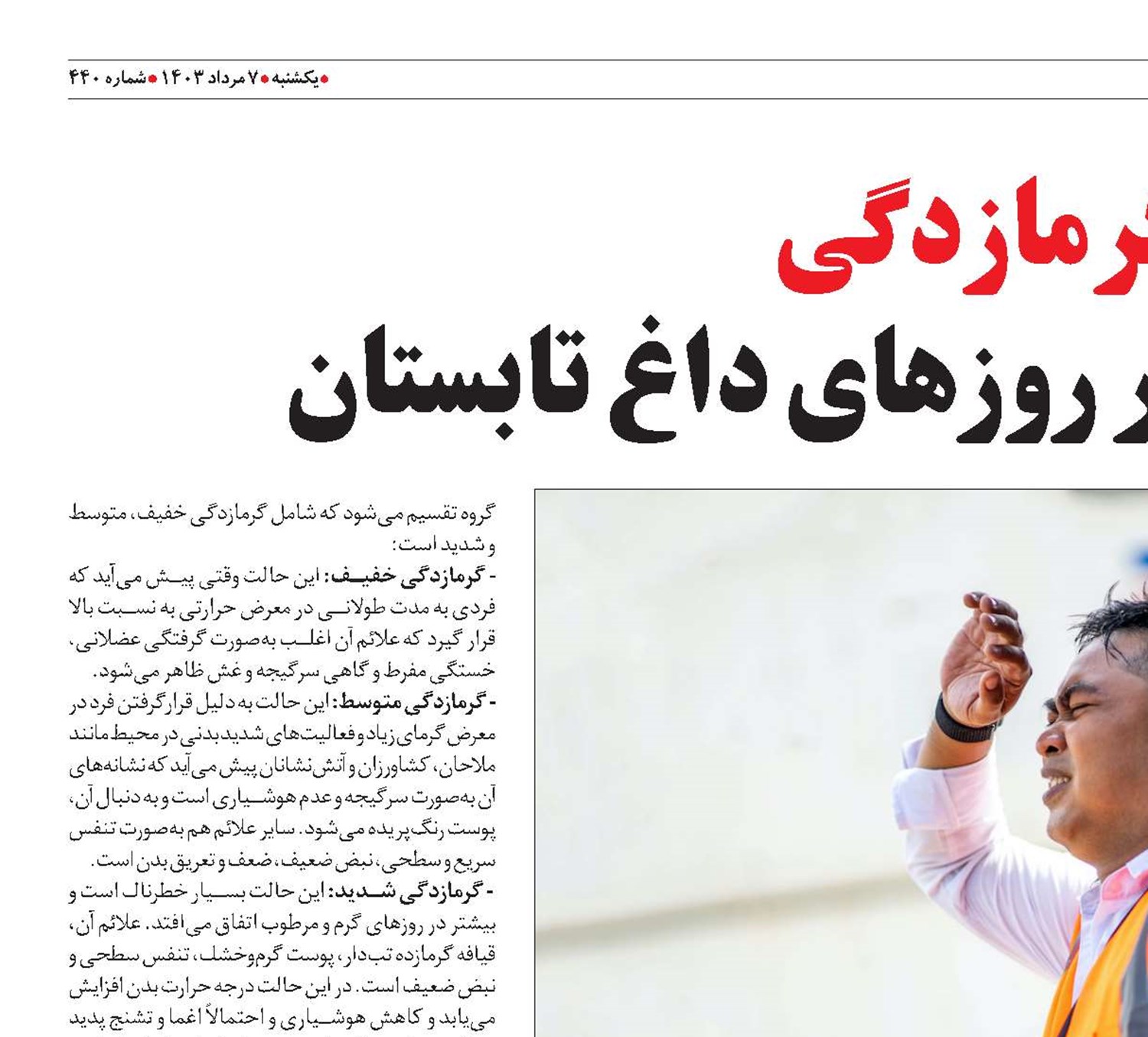 گرما‌زدگي عارضۀ رایج در روزهای داغ تابستان