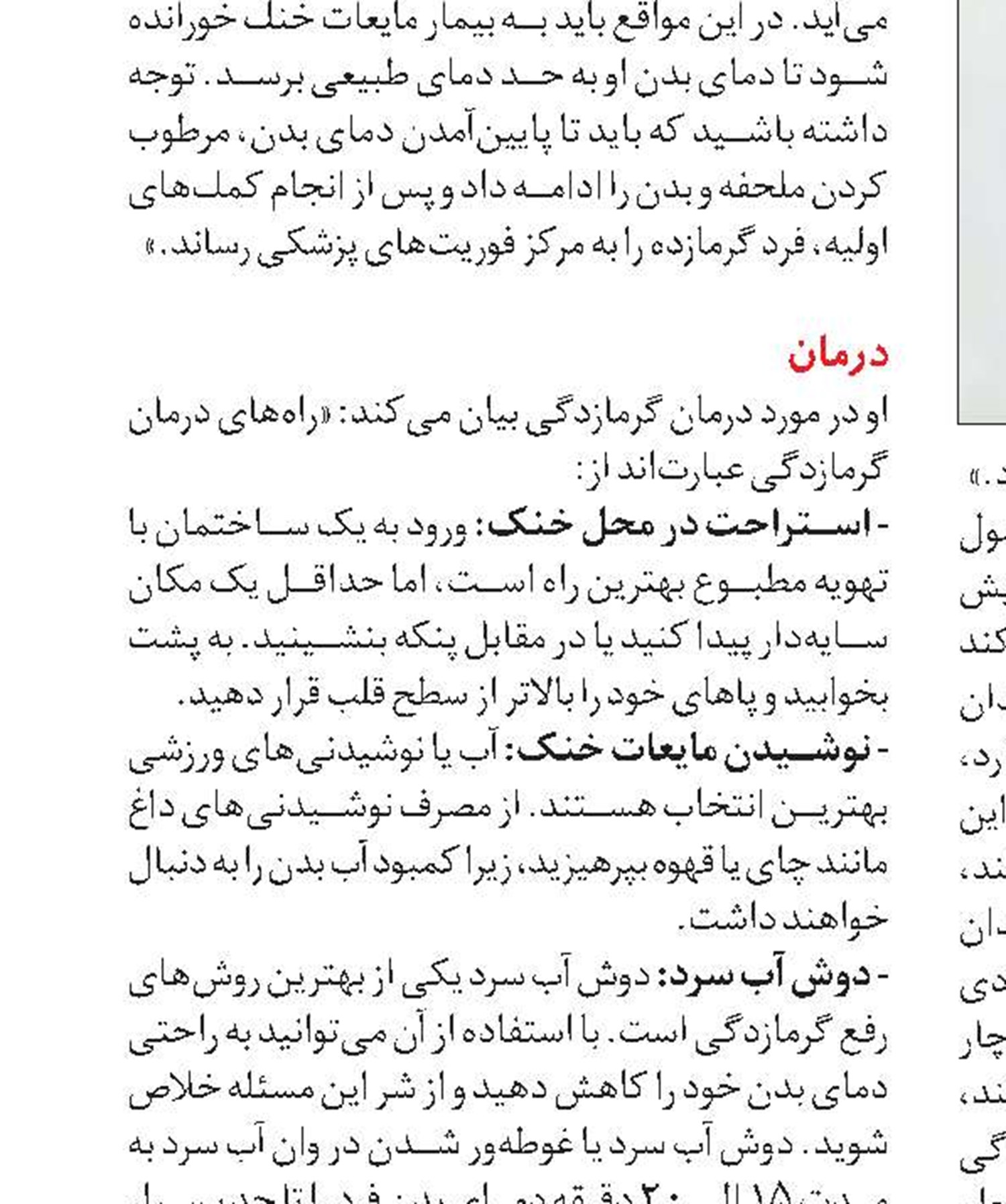 کمک‌های اولیه در گرمازدگی