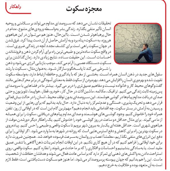 معجزه سکوت