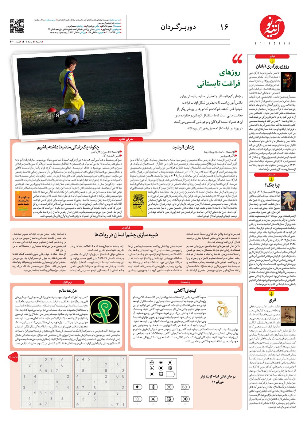 روزنامه تاریخ ۷ مرداد ۱۴۰۳