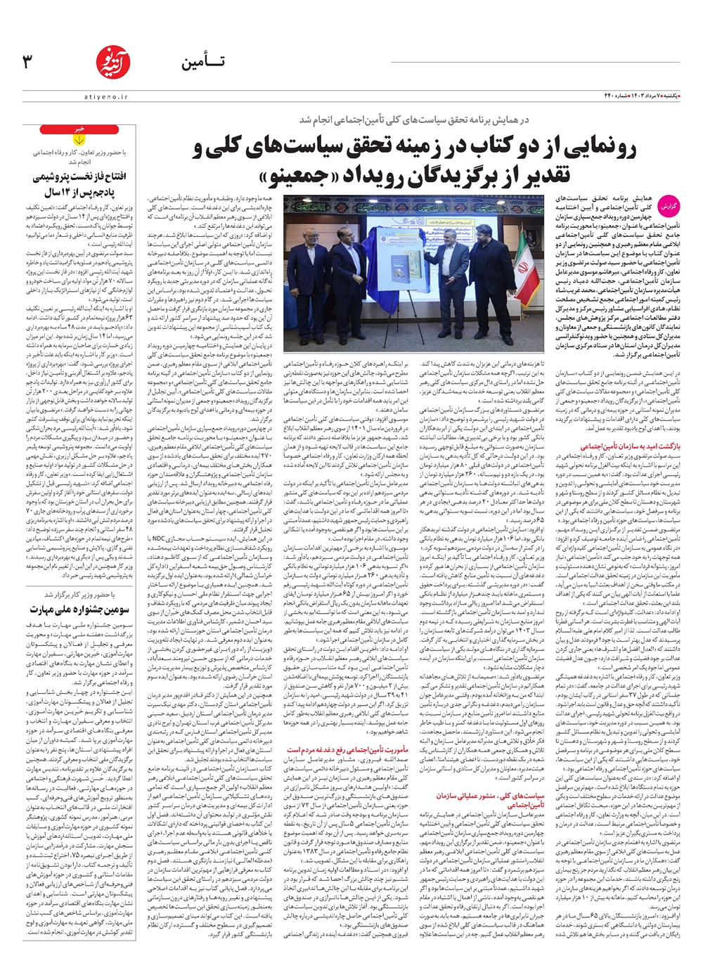 روزنامه تاریخ ۷ مرداد ۱۴۰۳