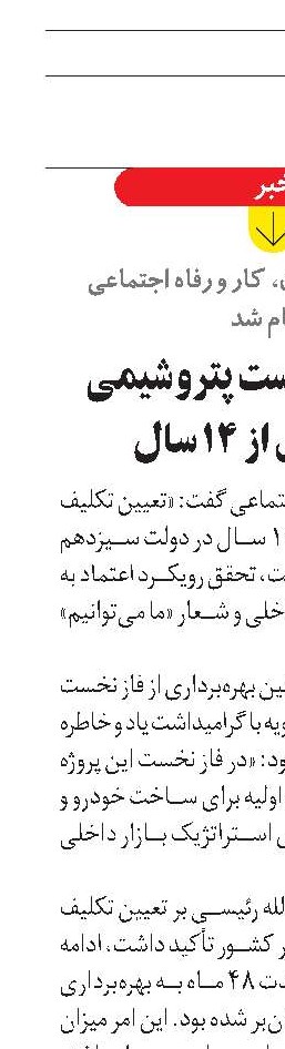 افتتاح فاز نخست پتروشیمی پادجم پس از ۱۴ سال 