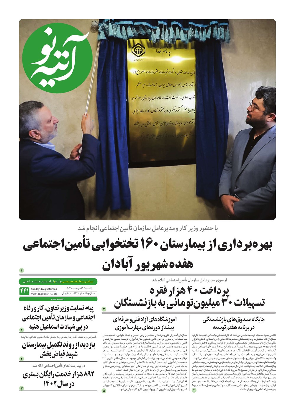 روزنامه تاریخ ۱۴ مرداد ۱۴۰۳