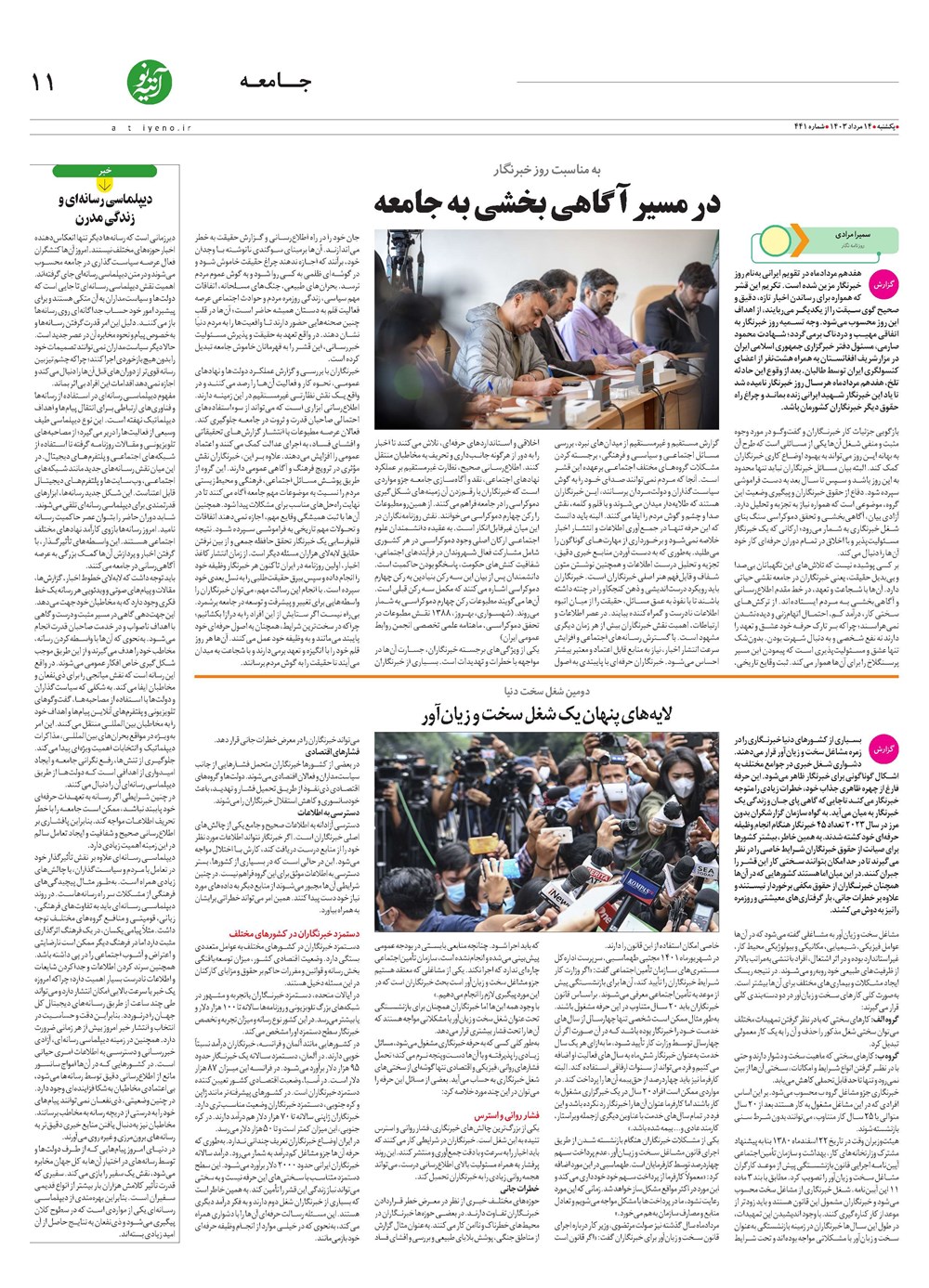 روزنامه تاریخ ۱۴ مرداد ۱۴۰۳