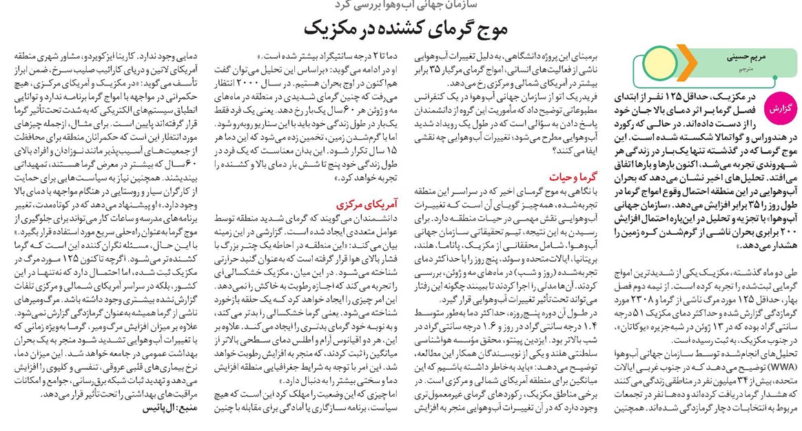 موج گرمای کشنده در مکزیک