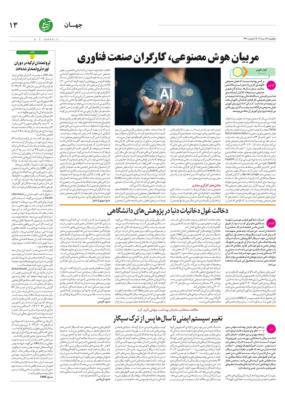 روزنامه تاریخ ۱۴ مرداد ۱۴۰۳