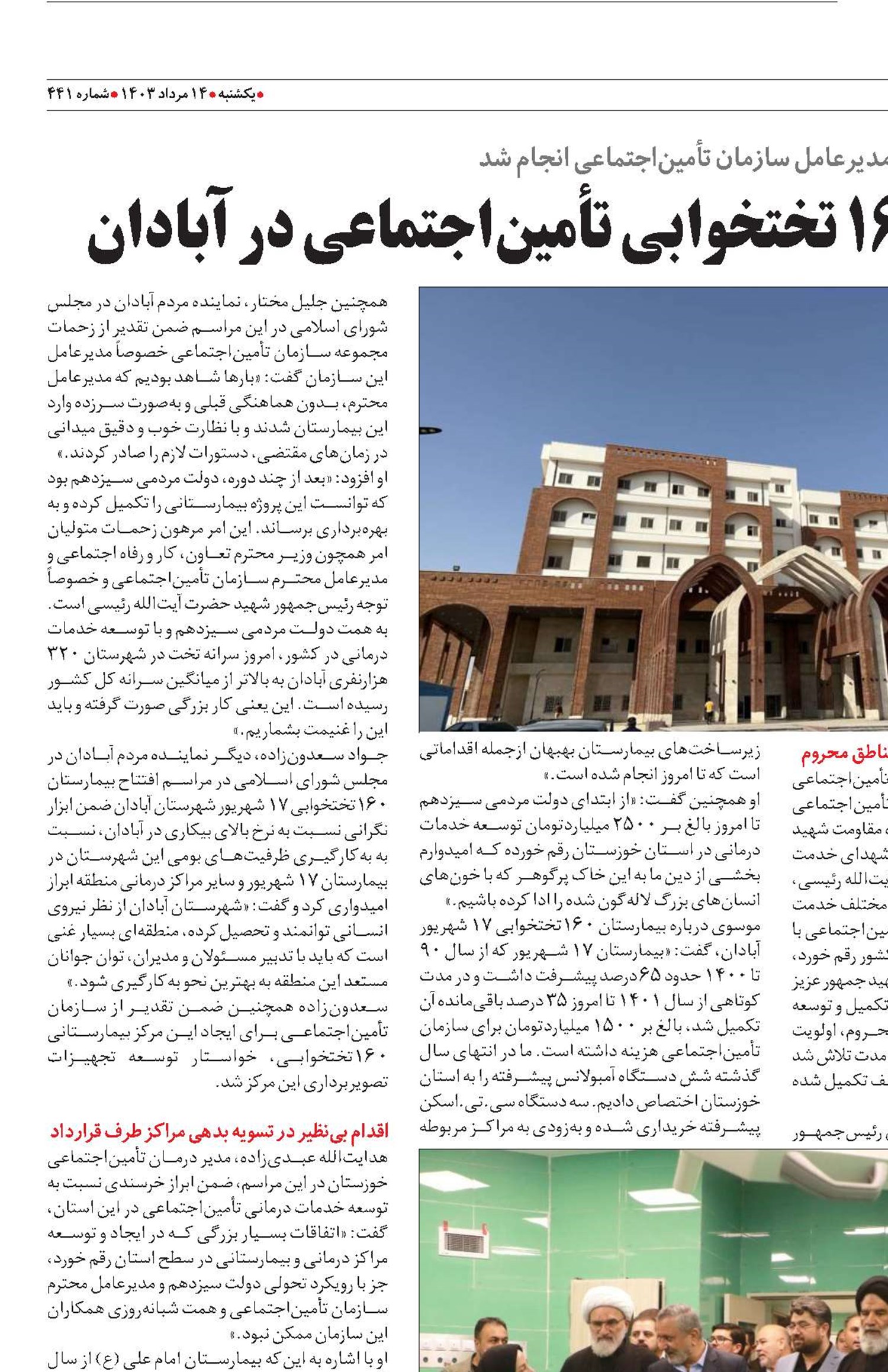 بهره‌برداری از بیمارستان 160 تختخوابی تأمین‌اجتماعی در آبادان