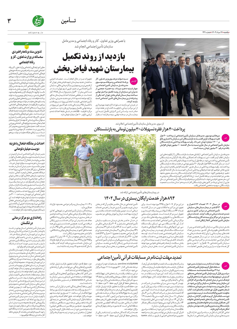 روزنامه تاریخ ۱۴ مرداد ۱۴۰۳
