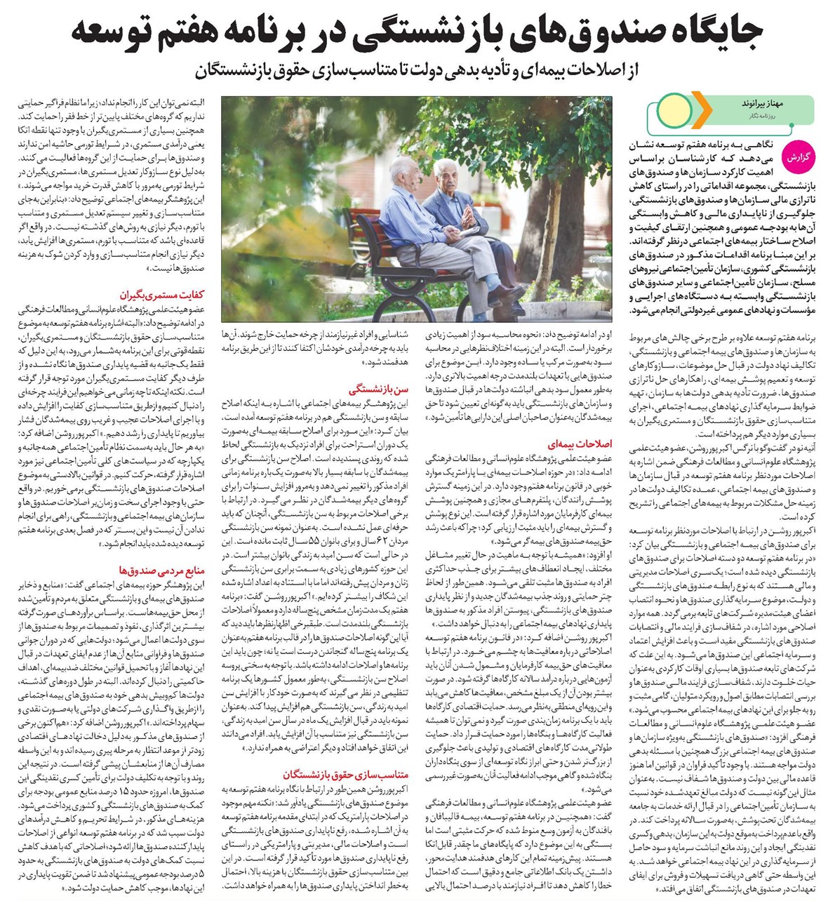 جایگاه صندوقهای بازنشستگی در برنامه هفتم توسعه