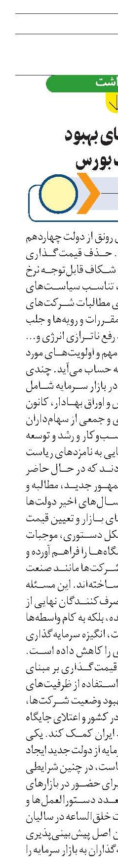 راهکارهای بهبود وضعیت بورس 