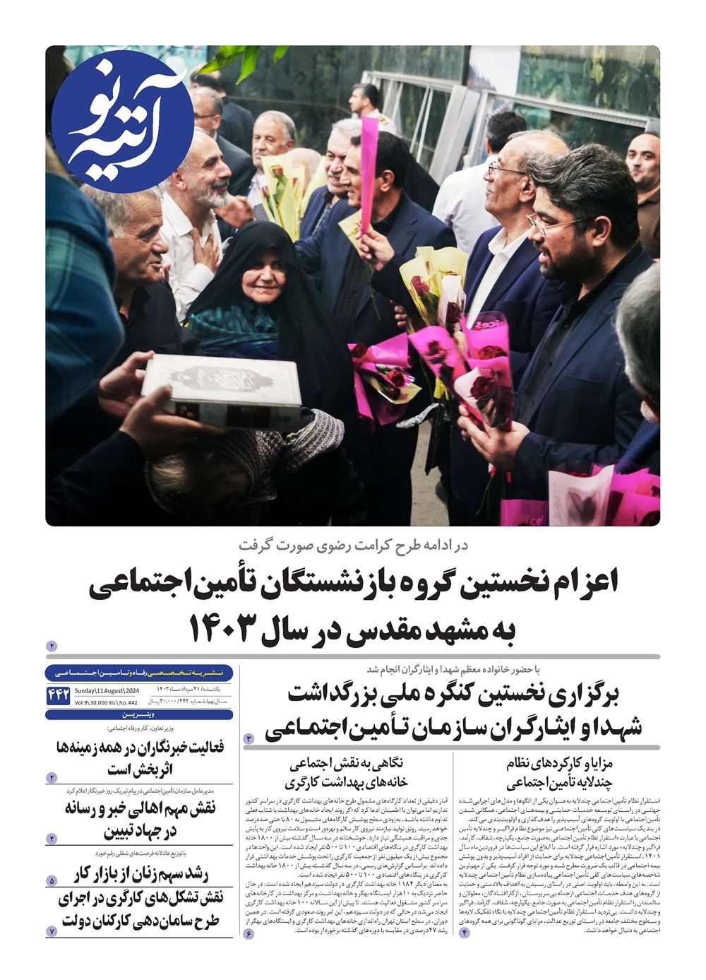 روزنامه تاریخ ۲۱ مرداد ۱۴۰۳