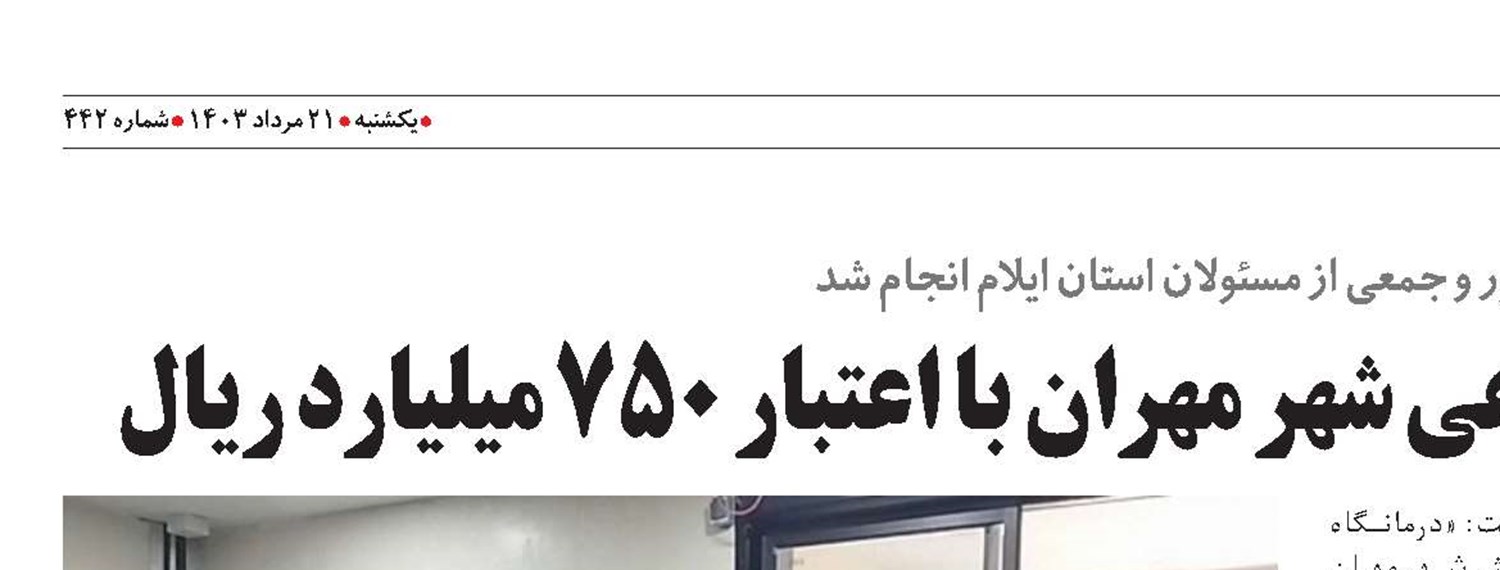 افتتاح درمانگاه تأمین‌اجتماعی شهر مهران با اعتبار ۷۵۰ میلیارد ریال