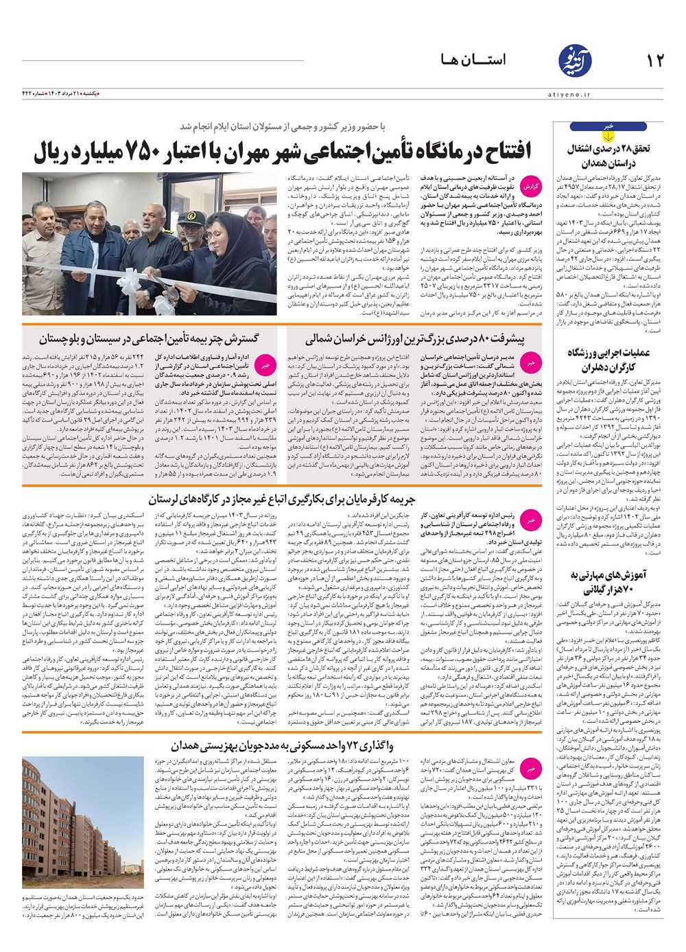 روزنامه تاریخ ۲۱ مرداد ۱۴۰۳