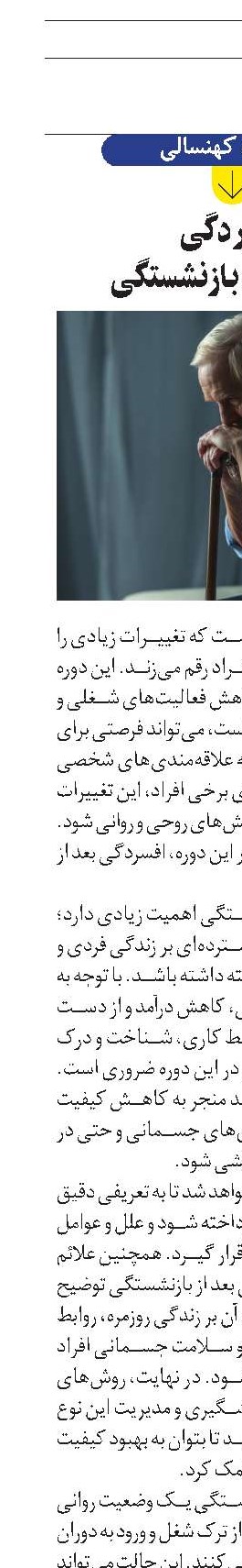 افسردگی  آفت دوره بازنشستگی