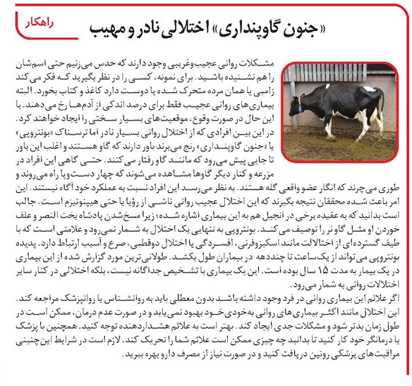 «جنون گاوپنداری» اختلالی نادر و مهیب