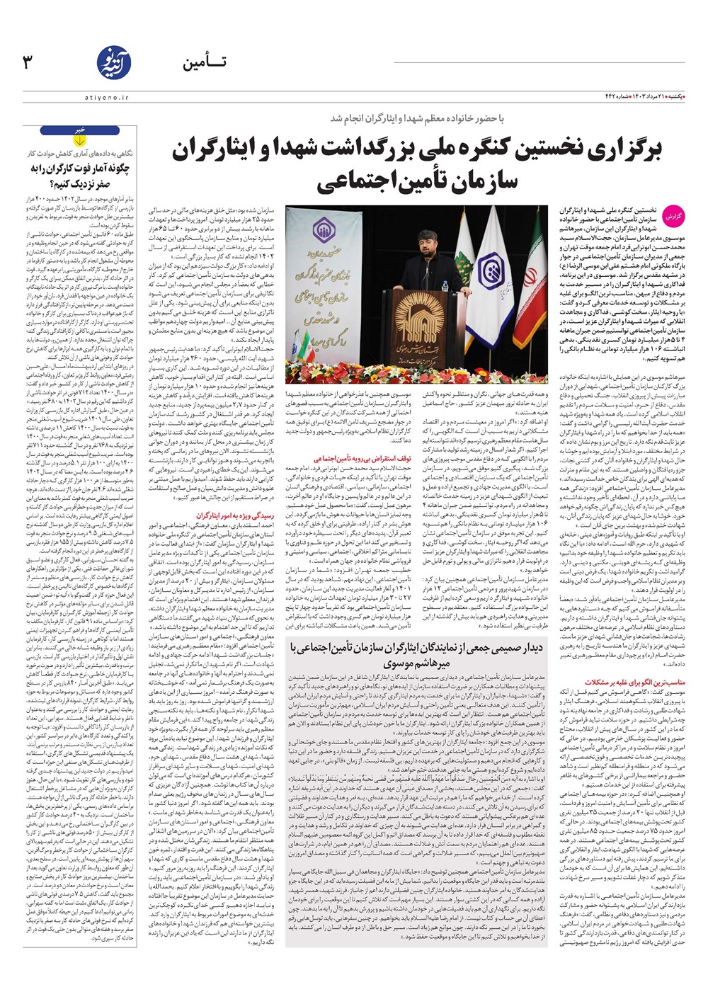 روزنامه تاریخ ۲۱ مرداد ۱۴۰۳