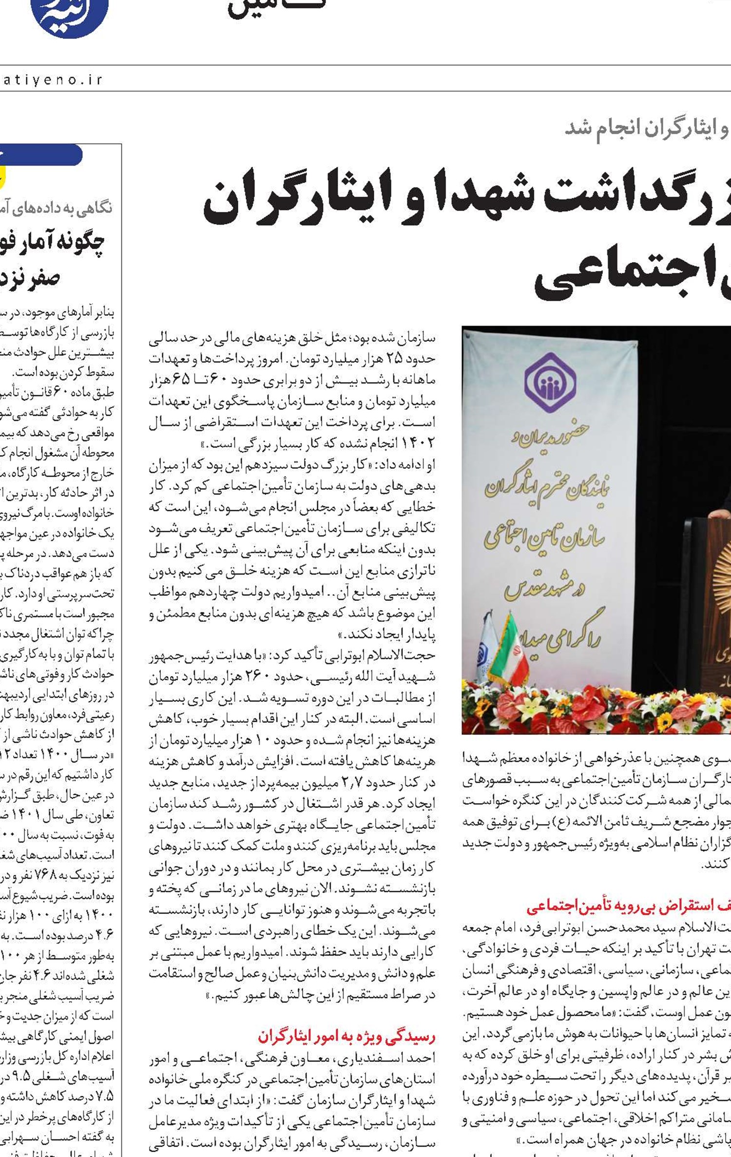 برگزاری نخستین کنگره ملی بزرگداشت شهدا و ایثارگران سازمان تأمین‌اجتماعی