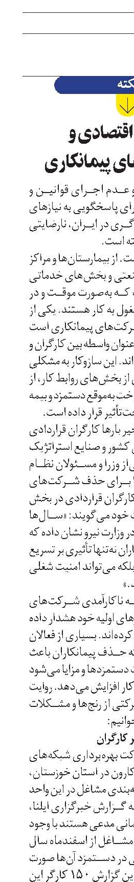 مشکلات اقتصادی و نقش شرکت‌های پیمانکاری ‎