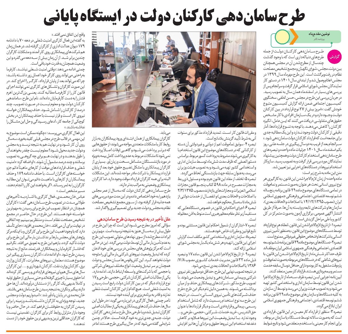طرح ساماندهی کارکنان دولت در ایستگاه پایانی