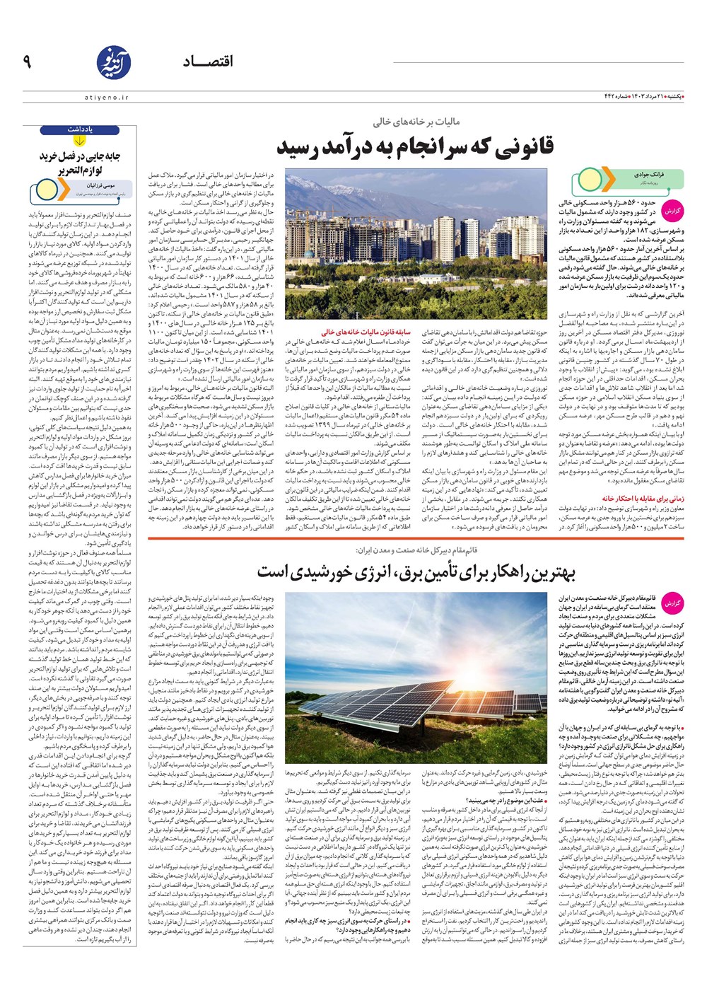روزنامه تاریخ ۲۱ مرداد ۱۴۰۳
