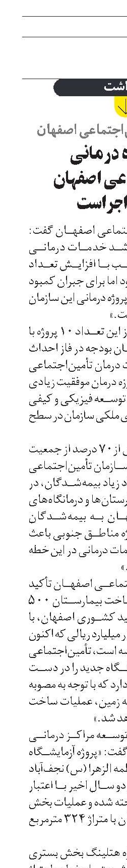 ۴۰ پروژه درمانی تأمین‌اجتماعی اصفهان  در حال اجراست