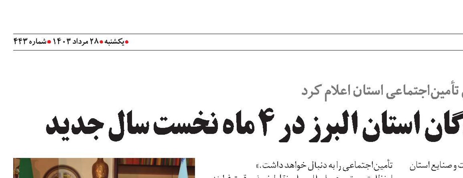 افزایش بیش از ۱۴ هزار نفری بیمه‌شدگان در استان  البرز