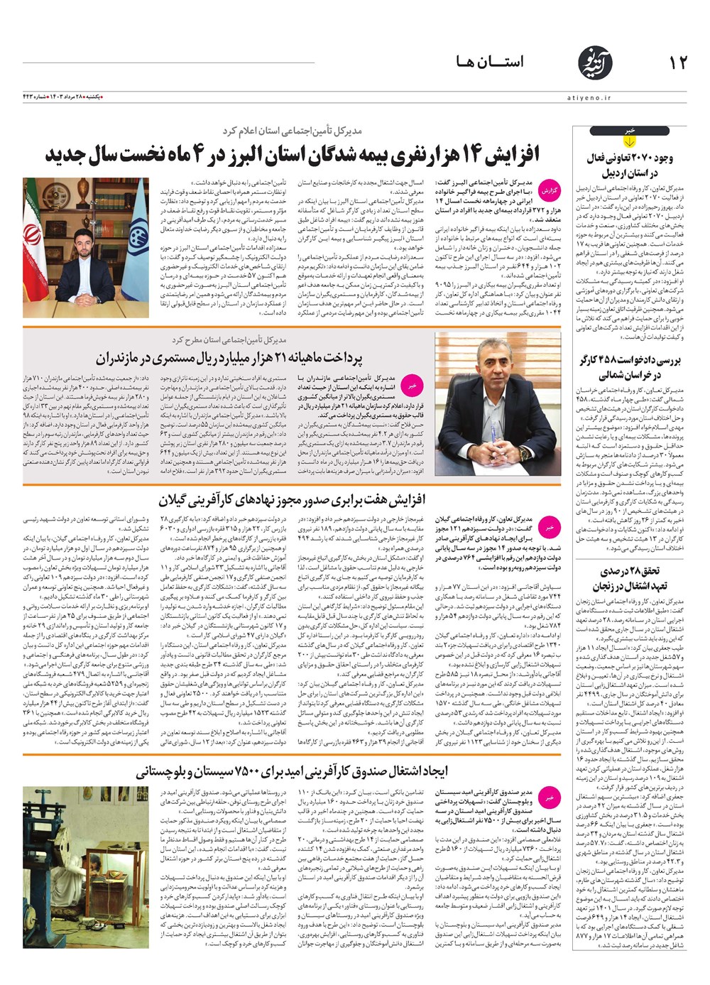 روزنامه تاریخ ۲۸ مرداد ۱۴۰۳