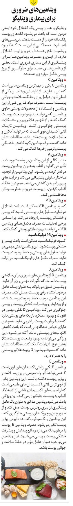 ویتامینهای ضروری برای بیماری ویتلیگو