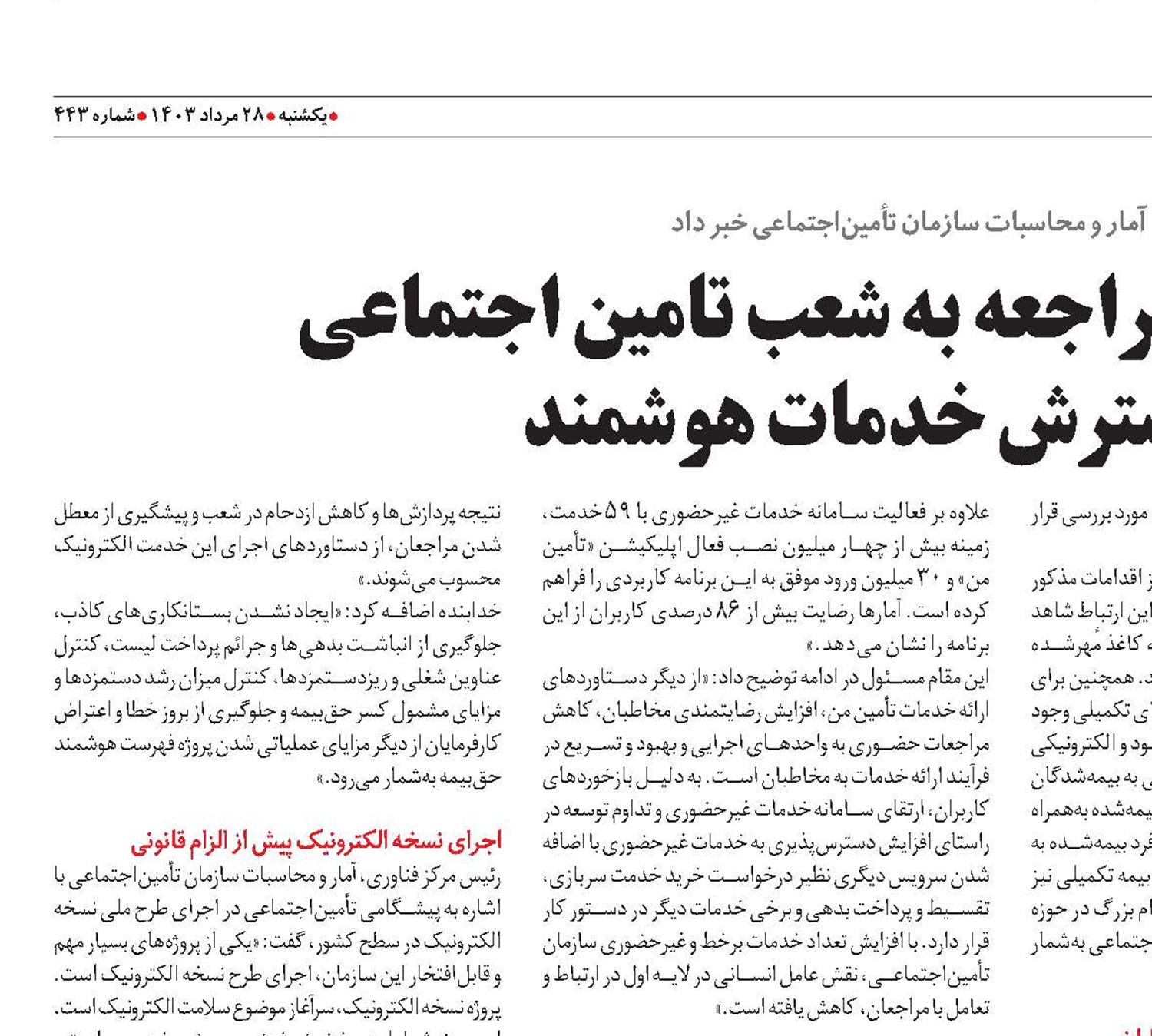 کاهش 160 میلیون مراجعه به شعب تأمین‌اجتماعی به واسطه گسترش خدمات هوشمند