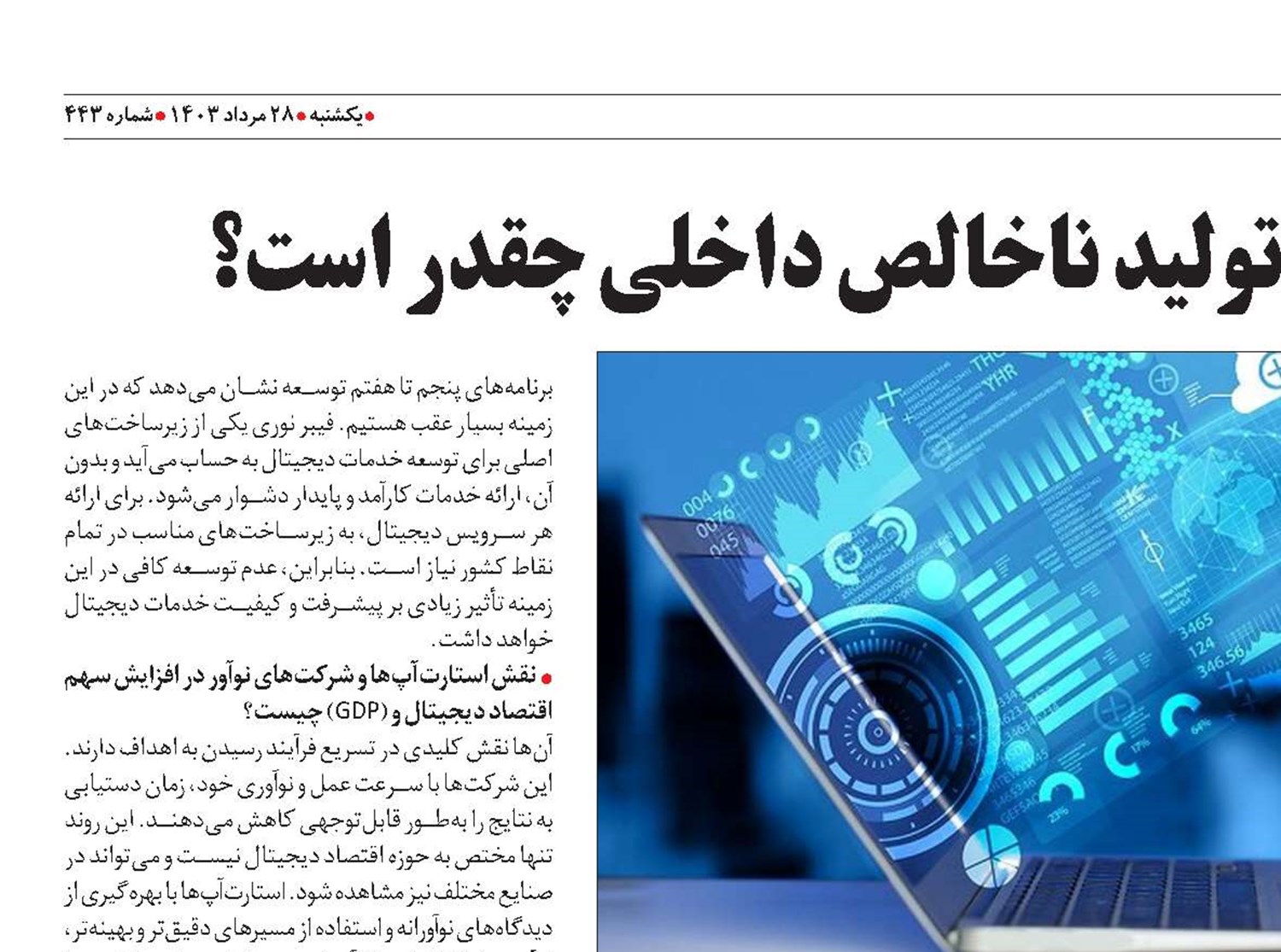 سهم اقتصاد دیجیتال  از تولید ناخالص داخلی چقدر است